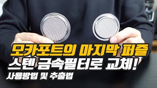 마지막 퍼즐로 완성된 모카포트!