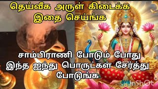 தெய்வ அருள் பரிபூரணமாக கிடைக்க வாரத்தில் இரண்டு நாள் இதை செய்ங்க