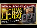 進化がヤバい！アクションカメラInsta360 Ace Pro 2をレビュー