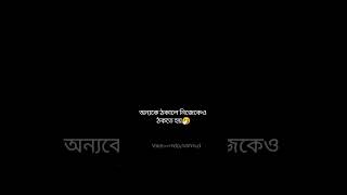 অন্যকে ঠকালে নিজেকেও ঠকতে হয়🥺🥺🫤