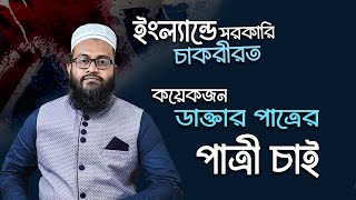 ইংল্যান্ডে সরকারি চাকরীরত কয়েকজন ডাক্তার পাত্রের পাত্রী চাই 2022