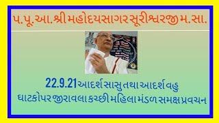 22.9.22 આદર્શ સાસુ વહુ. ઘાટકોપર જીરાવલ્લા કચ્છી જૈન મહિલા મંડળ સમક્ષ પ્રવચન.