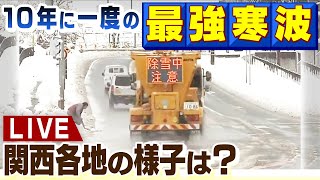 【LIVE】最強寒波…大雪の「最新情報」関西各地の今の様子は？《大雪ライブカメラ》JR京都線「客を乗せたまま列車が立ち往生」