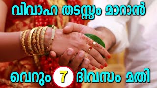 വെറും 7 ദിവസം ഇങ്ങനെ ചെയ്യൂ... വിവാഹ തടസം മാറും... ഉറപ്പ്