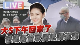 【LIVE】大S下午回家了 包機返台家屬低調治喪