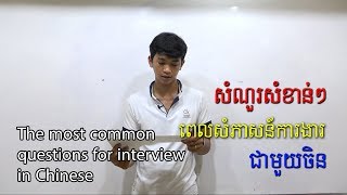 Common questions for interviewing in Chinese -​ សំណួរសំខាន់ៗពេលសំភាសន៍ជាមួយចិន