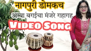 नागपुरी गाना | डोमकच | अम्बा बगईचा मंजरे गहागह | domkach | nagpuri domkach | domkach gana