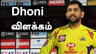 Dhoni என்ன சொன்னார்? | Reason Behind The CSK Defeat | Oneindia Tamil