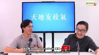 天地友政氣 210915 ep155 p1 of 3