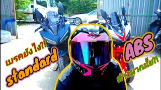 CBR150R ตัว standard | ABS ต่างกันมากมั้ย(เรื่องเบรค):ep66