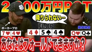 【ポーカー解説】2,000万円ポットにプレミアハンドがまさかの敗退?!あなたは降りられますか？【テキサスホールデム】【日本語解説】