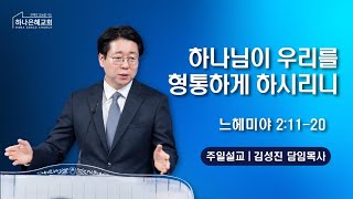 2025-01-19 설교 | 하나님이 우리를 형통하게 하시리니 | 김성진 담임목사 | 하나은혜교회 주일설교