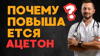 АЦЕТОН / Почему повышается?