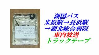 湖国バス　米原駅→長浜駅→湖北総合病院　【近江鉄道】　車内放送　8トラックテープ