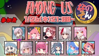 【1月26日】なのそん11人回！【among us】