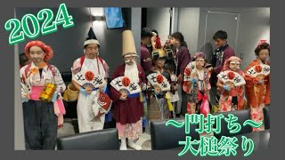 2024 大槌祭り 雁舞道七福神 門打ち