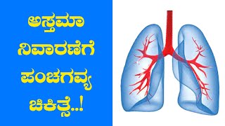 ಅಸ್ತಮಾ ನಿವಾರಣೆಗೆ ಪಂಚಗವ್ಯ ಚಿಕಿತ್ಸೆ..!