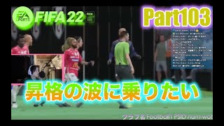 【FIFA22】 プロクラブ やっちまおうか パブリック 参加大歓迎 Part103