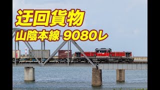 江の川橋梁を渡る迂回貨物列車（DD51-1804/9080レ）