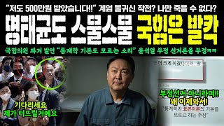 “저도 500만원 받았습니다!!” 계엄 물귀신 작전? 나만 죽을 수 없다? 명태균도 스물스물 국힘은 발칵, 국힘 의원 과거 “통계학 기본도 몰라” 윤석열 부정 선거론을 부정ㅋㅋ