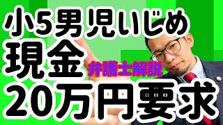 小5男児同級生に20万円渡す重大事態！「いじめ」と教育委は認定…！少年法との関係はどうなるのか弁護士が解説！