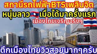 หนุ่มลาวเมื่อได้เห็นครั้งแรกสถานีรถไฟฟ้า BTS เพลินจิตตึกเมืองไทยวิวสวยมากๆครับ