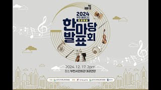 2024 부천 ｢블렌디드 문화예술 한마당 발표회｣