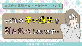 息子の辛い過去に囚われがち、気持ちを切り替えるには？（心理療法家　川畑のぶこ）