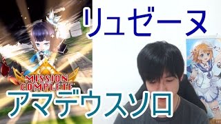 実況【白猫プロジェクト】リュゼーヌアマデウスソロ【☆13協力】