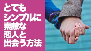 アプリ以外で素敵な出会いをつかむ方法