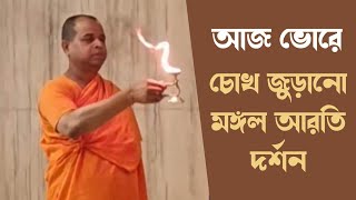 আজ ভোরের চোখ জুড়ানো মঙ্গল আরতি দর্শন করুন | Today Mangal Arati Darshan at Ramakrishna Mission,Delhi