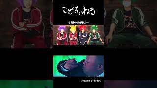 【こどちゃねるCM】「第117話：春ツアーのライブDVDチラ見せ回」#Shorts