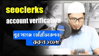 সঠিক ভাবে  seoclerks আইডি ভেরিফিকেশন,  account verification