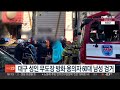 대구 성인 무도장 방화 용의자 60대 남성 검거 연합뉴스tv yonhapnewstv