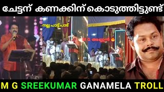 ചേട്ടന് കണക്കിന് കൊടുത്തിട്ടുണ്ട് 😂 troll video | M G Sreekumar Ganamela | malayalam troll