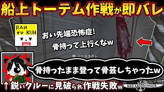 船上トーテム作戦が即バレww「骨持ったまま登って骨芸しちゃったw」鋭いクルーに見破られ作戦失敗w【ドレッドハンガー/Dread Hunger/ドレハン】