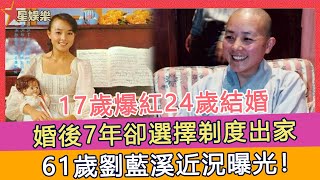 17歲爆紅24歲結婚，7年後選擇剃度出家，背後真相讓人震驚！【星娛樂】#劉藍溪#剃度出家#61歲近況