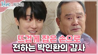 뜨겁게 잡은 손으로🤝 윤시윤에게 전하는 박인환의 감사 인사 [현재는 아름다워] | KBS 220918 방송