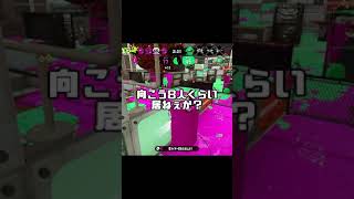 【スプラトゥーン2】敵が8人くらいいるように錯覚する36歳の初心者チャージャーがこちらです【チャージャーでウデマエXを目指す】#Shorts