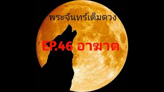 พระจันทร์เต็มดวง EP 46 อาฆาต