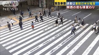 「阪急電車もガラガラ」関西の出勤風景様変わり(20/04/08)