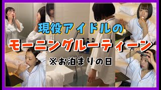 【Morning Routine】現役アイドルのモーニングルーティン大公開！※お泊まり用