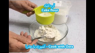 طرز تهیه آرد مخصوص کیک - how to make cake flour at home