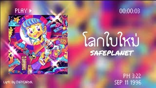 โลกใบใหม่-SAFEPLANET | Lyric By CHAYENRxN.