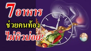 อาหารคนท้อง : 7 อาหารคนท้องช่วยคนท้องไม่หิวบ่อย | อาหารสําหรับคนท้อง | คนท้อง Everything