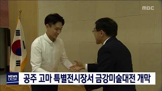 금강미술대전 개막·시상식 공주에서 열려/대전MBC