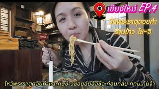 เชียงใหม่ EP4 ไหว้พระธาตุดอยคำและกินข้าวซอยอันลื่อชื่อ(ร้านข้าวโซ-อิ)ก่อนกลับ กทม.กันจร้า