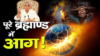 इस पूरे ब्रह्माण्ड में हाहाकार व आग लगी है | Sant Rampal Ji Maharaj Satsang