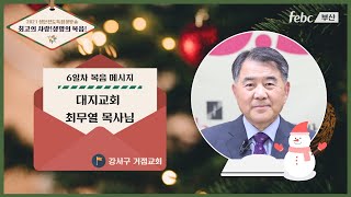 2021 복음메시지 6일차 : 최무열 목사(대지교회)