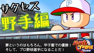 2024発売前にサクセスを今更初見プレイ【パワプロ2023 サクセス】野手編①